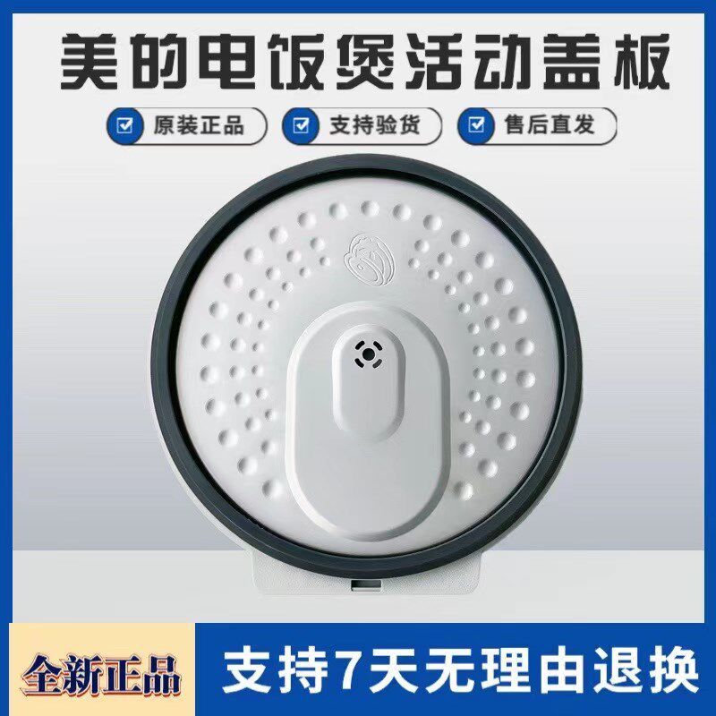 适用美的电饭煲配件MB-FB40P501/50P501/40S701/50S701活动盖板 - 实物图