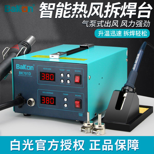 白光BK701D热风枪焊台二合一手机维修电烙铁数显恒温可调温拆焊台