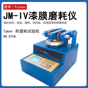 上海普申PS2710 JM-IV木材型磨耗仪漆膜磨耗试验机双平台耐磨测试