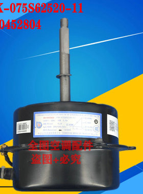 全新海尔空调外电机YDK-075S62520-11 外机风机马达 0010452804