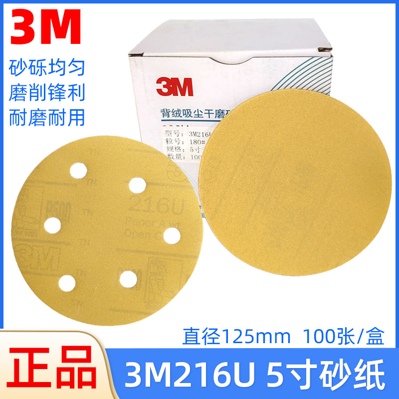 3M216U干磨砂纸5寸6孔无孔拉绒植绒圆盘磨片汽车腻子打磨抛光砂纸