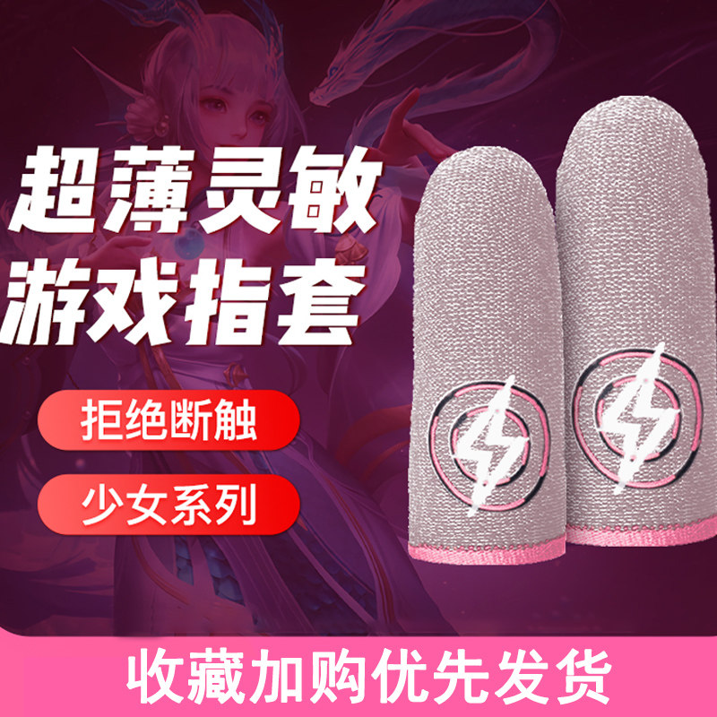 手指套防汗防滑打游戏专用吃鸡游戏指套少女系列电竞指头套手游图片