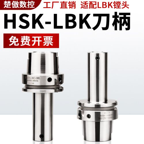 HSK63A数控车床刀柄 侧固 LBK强力全系列高精度G2.5动平衡0.002
