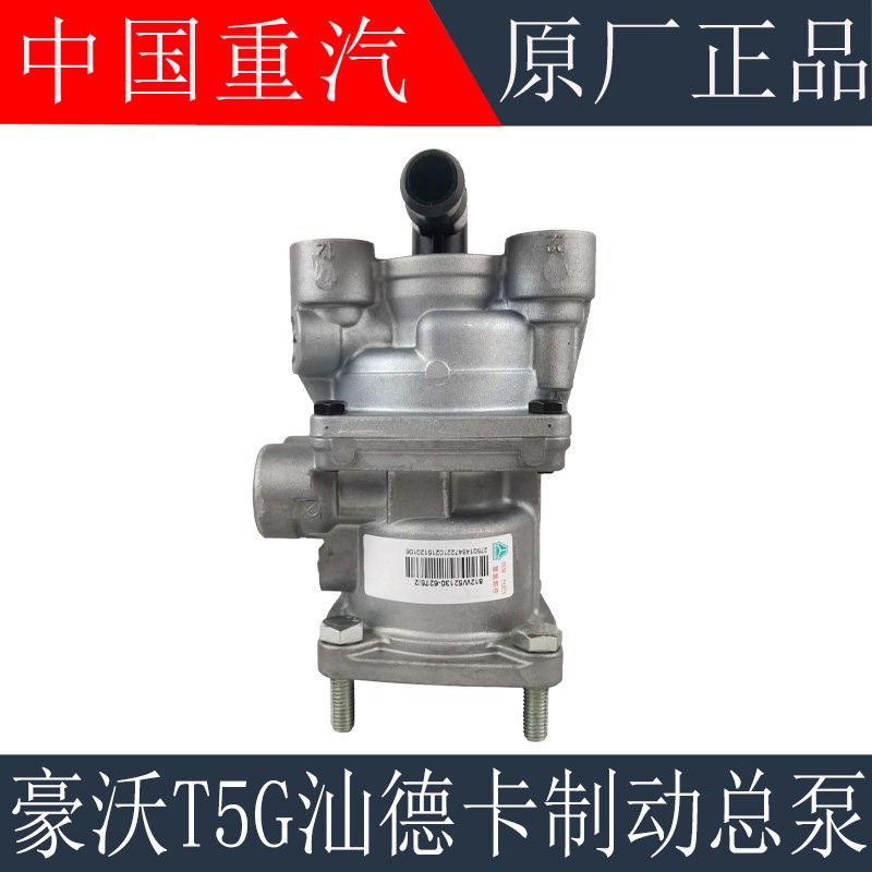 适用于重汽汕德卡C7H刹车制动总泵豪沃T5G刹车总泵制动阀原厂配件