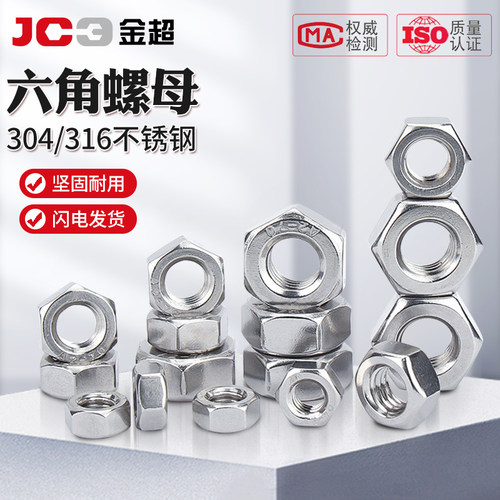 金超321/316/310S/2205不锈钢六角螺母细牙反牙螺丝帽大全M2-M16
