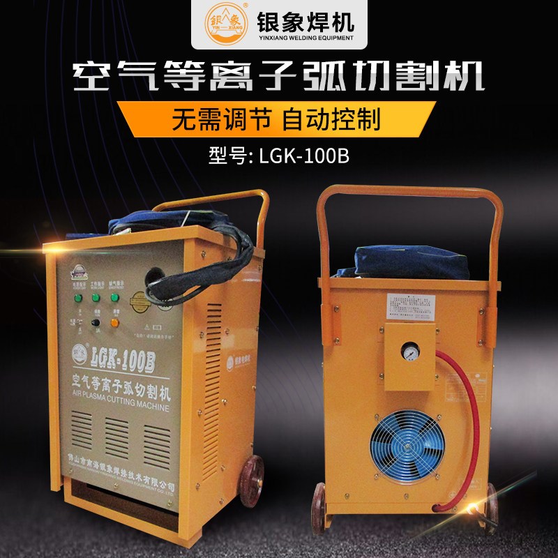 正品银象焊机LGK-100B空气等离子切割机可控硅等离子切割电源100A