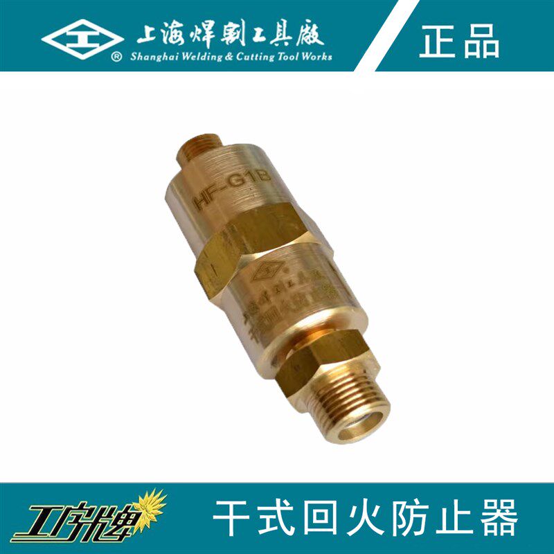 工字牌 HF-G1干式回火防止器 回火器 回火阀 干式回火器 单向阀