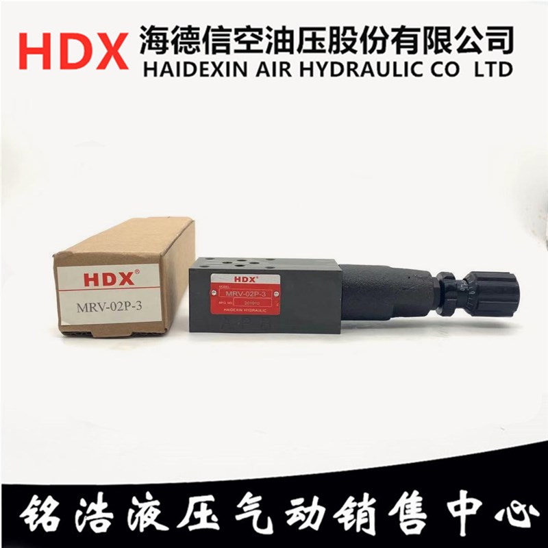 台湾海德信HDX溢流阀MRV-02P-3 MRV-02A-3 MRV-02B-3 MRV-02W-3