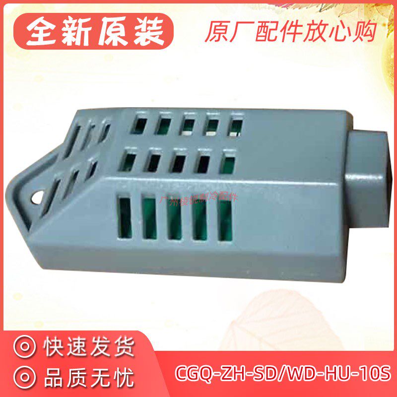 适用美的精密空调SAF06SR10温湿度组合传感器CGQ-ZH-SD/WD-HU-10S