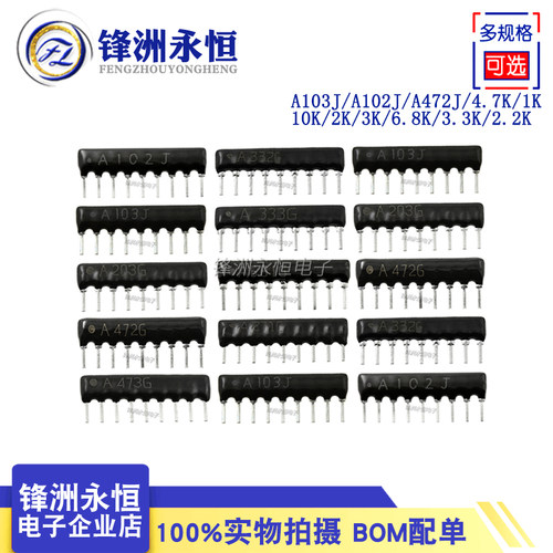 9脚9P排阻 A103J A102J A472J 4.7K 1K 10K 2K 3K 6.8K 3.3K 2.2K