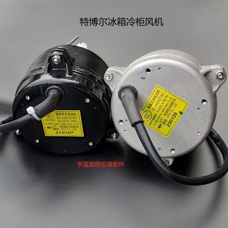 特博尔 世备冰箱配件蒸发器散热电机 冷凝器风扇电机