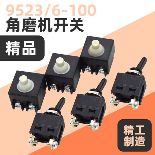 角磨机开关100型手磨机磨光机原装9523切割机打磨机开关通用配件