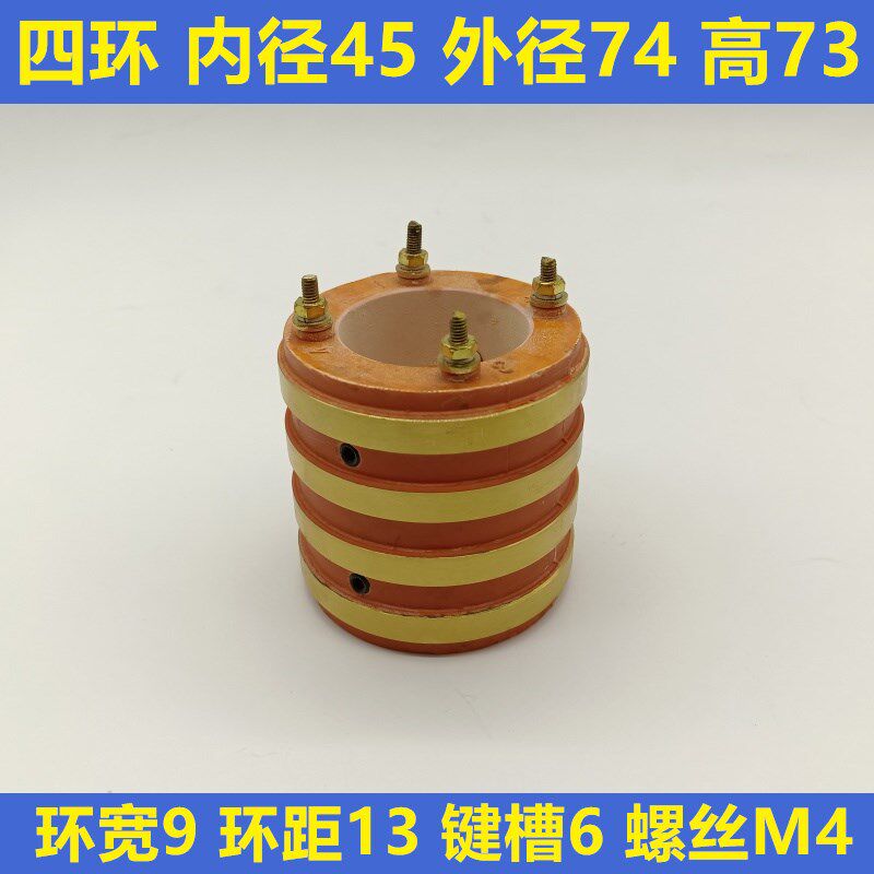 导电铜环 滑环 四环 内径42/45外径74高度73 四路集电环 4路铜环