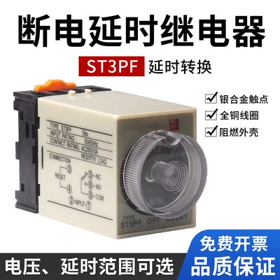 银点ST3PF断电延时继电器 断电时间控制器AC220V带刻度时间继电器