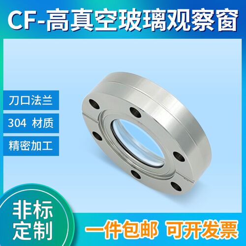 CF不锈钢法兰视镜玻璃真空硼硅 蓝宝石观察窗CF16/CF250