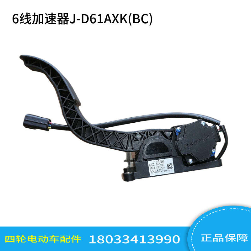 J-D61AXK(BC加速器油门踏板陆地方舟电动拉货面包车车观光车配件