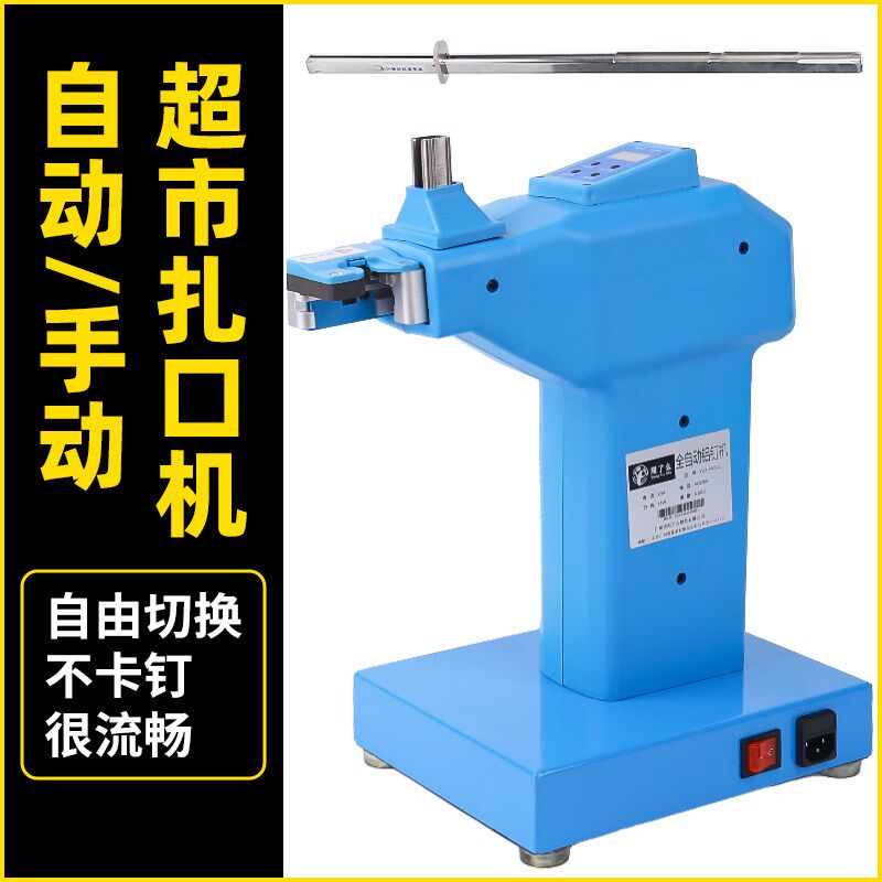 超市打称区塑料袋扎口连卷袋封口机商用手动/自动切换711铝钉机器