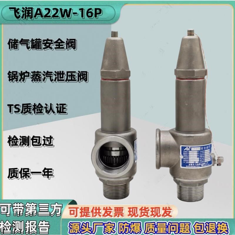 不锈钢弹簧式安全阀氧气锅炉储气罐蒸汽可调节防爆泄压阀A22W-16P