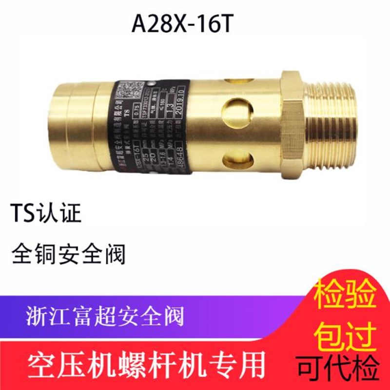 浙江富超A28X-16T 弹簧式全铜螺杆机空压机储气罐安全阀DN15 20图片