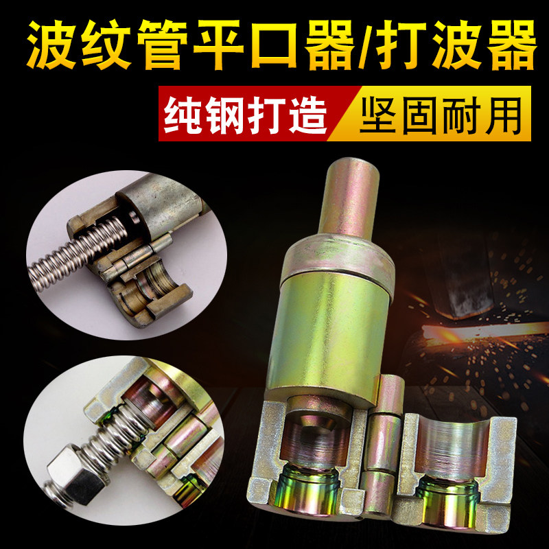 波纹管打波器4分6分1寸304不锈钢波纹管平口器手动工具敲波压边器图片