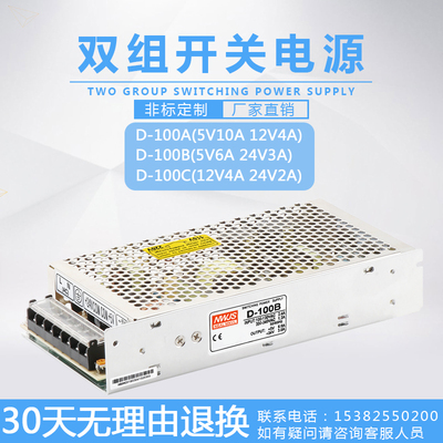 明伟双组输出100W开关电源D-100A D-100B D-100C 5V10A/12V4A/24V