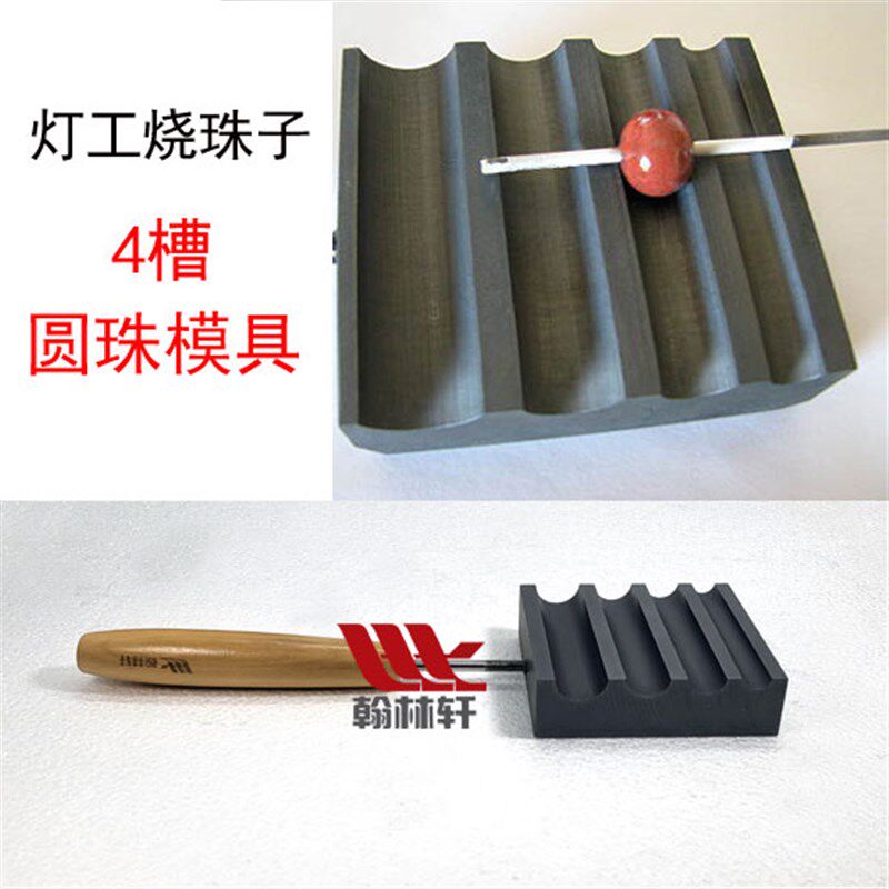 四槽圆珠子灯工烧玻璃玻璃珠球耐高温石墨模具