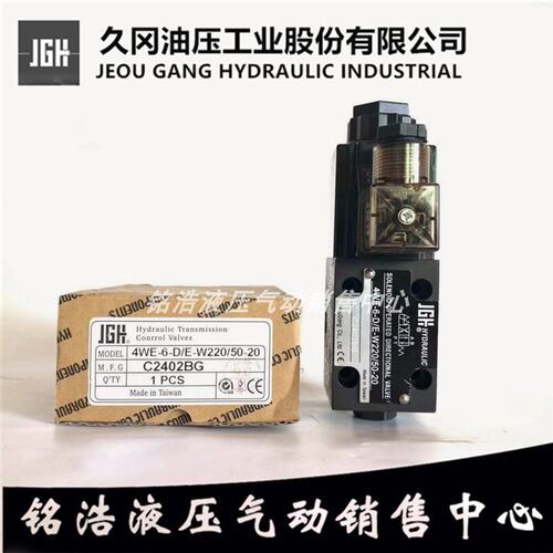 台湾久冈JGH电磁换向阀4WE-6-D/E-W220/50-20 4WE-6D/E-G24/50-20