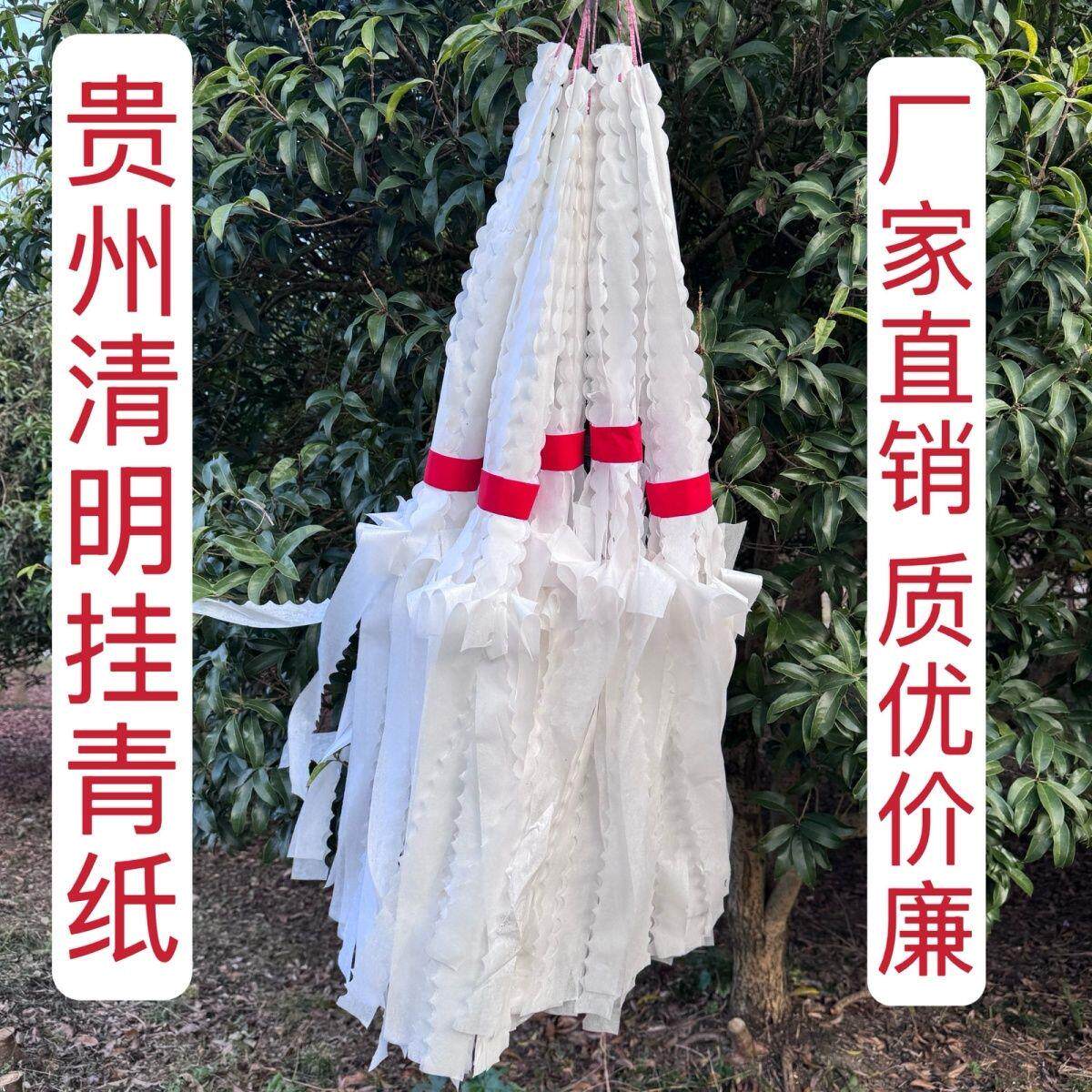清明节坟上挂山纸坟飘纸祭祀清白纸用品传统殡葬贵州祭祖扫墓吊子