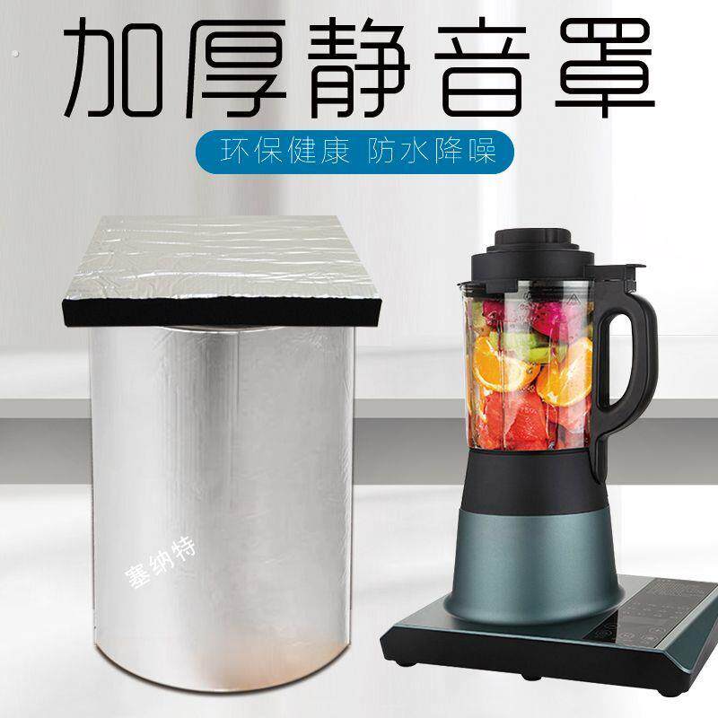 破壁机隔音罩家用通用破壁机隔音罩家用豆浆机料理机静音罩专用消
