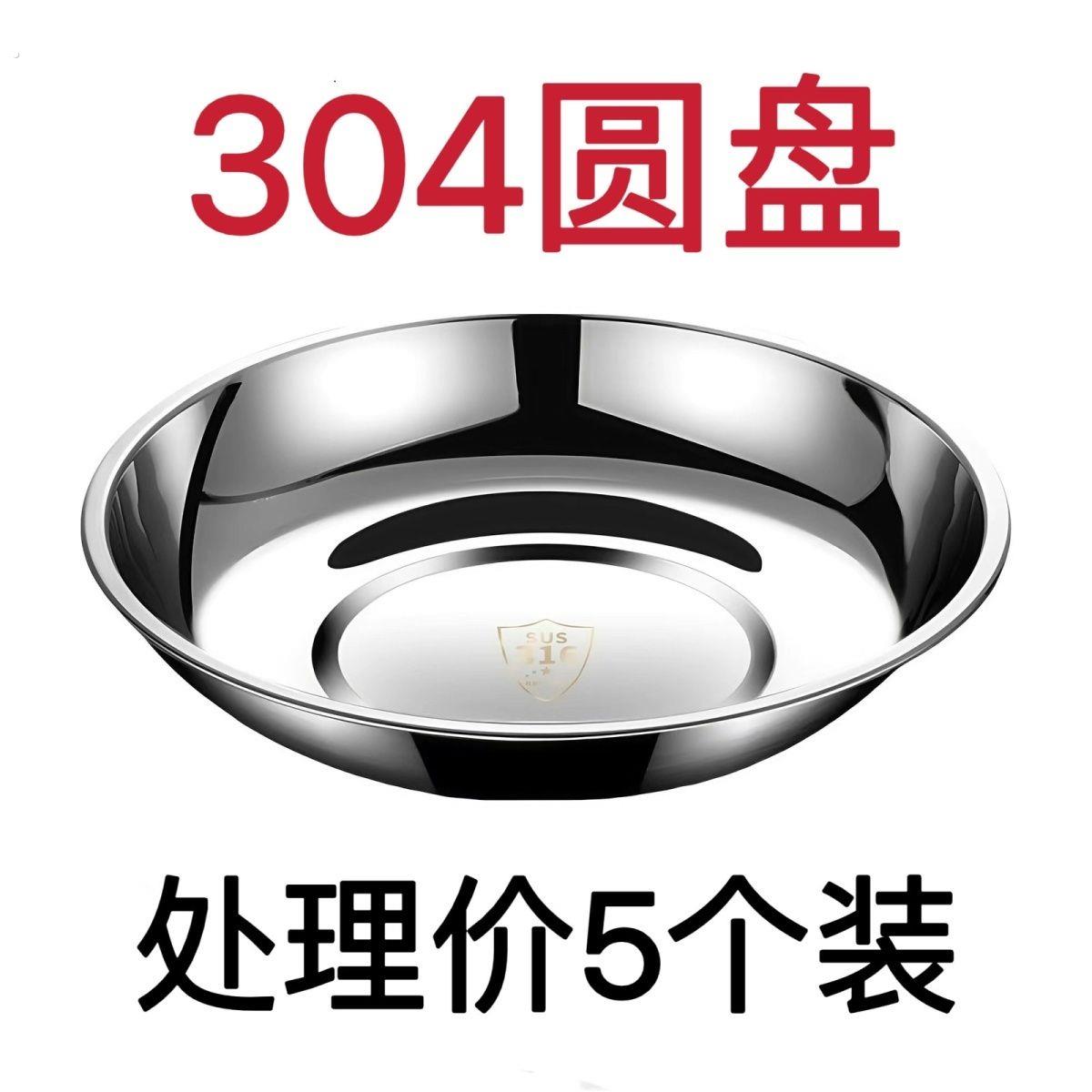 304不锈钢圆盘家用浅盘凉皮盘蒸盘平底圆形托盘316菜盘碟子大盘子