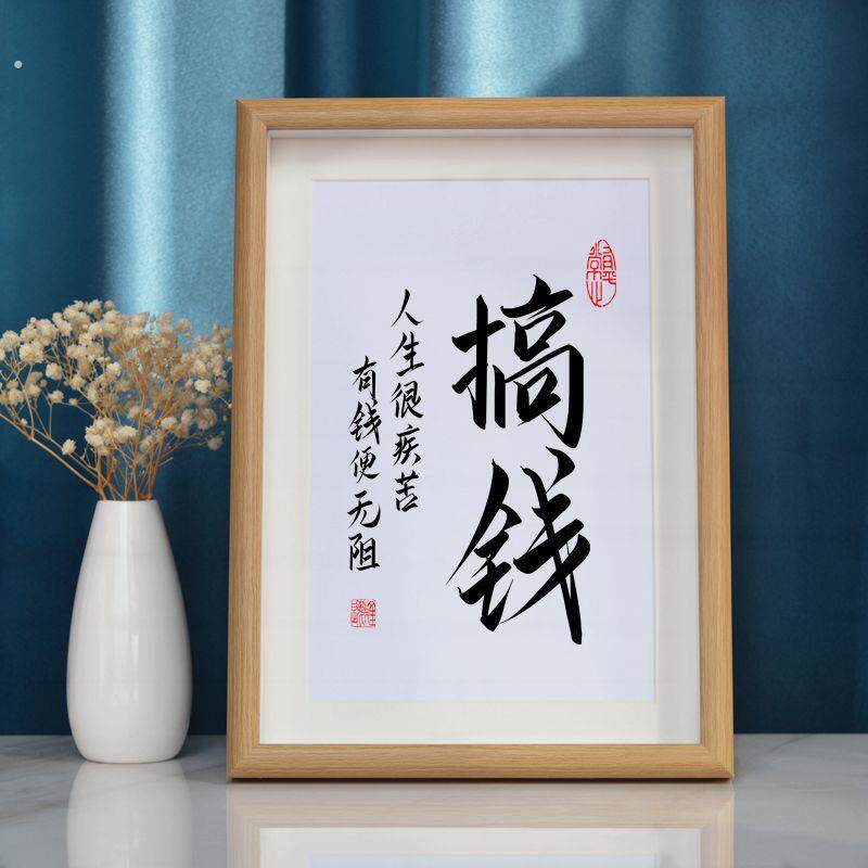 搞钱爆单个性书法相框摆台办公桌面吧台装饰字画摆件座右铭中式挂