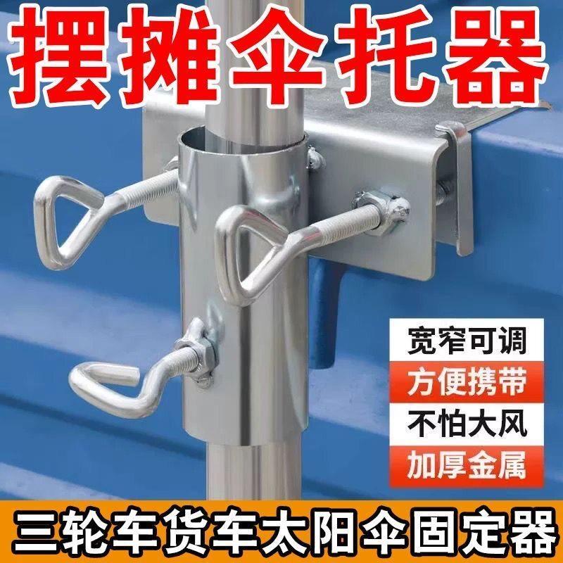 货车雨伞固定器三轮车大伞抗风支架加厚摆摊伞遮阳伞车内固定夹子