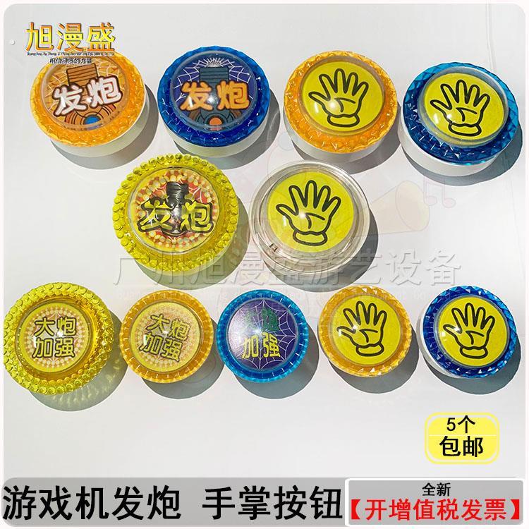 游戏机发炮键 亲子乐园按钮按键 手掌按钮 大炮加强按钮键