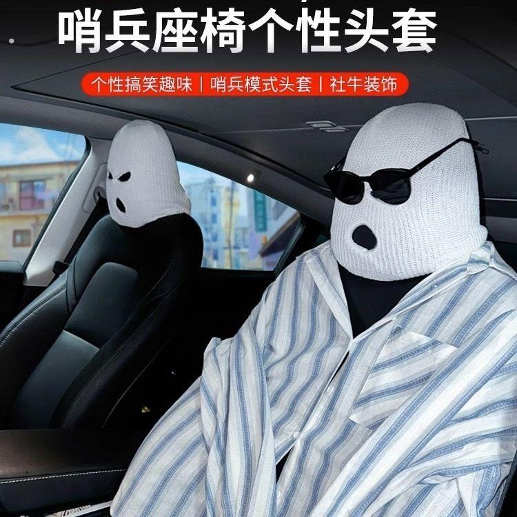 个性恶搞汽车座椅搞笑头套哨兵模式有趣面罩头罩告别社恐通用内饰