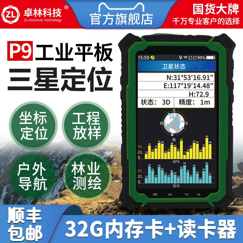 卓林科技P9北斗三防智能平板GIS 采集器手持GPS定位坐标经纬度仪