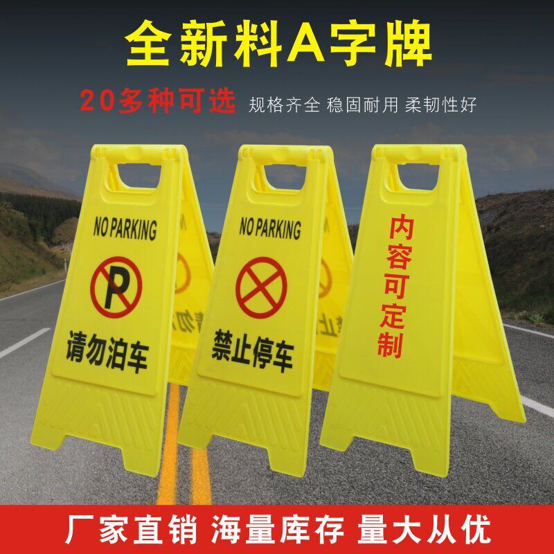 定制塑料人字牌 清洁卫生四方告示牌警示牌 请勿泊车停车位A字牌