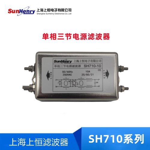 上恒SH710-10/20/30A单相三节高性能电源滤波器220V 6A~150A