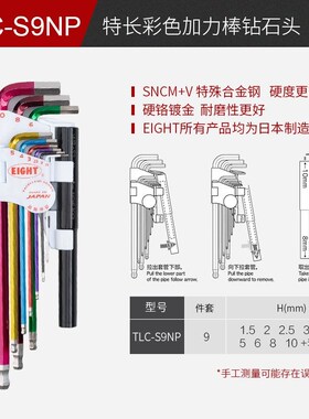 EIGHT百利扳手内六角套装BHS-9 8球头六角匙扳手TLS-7S 8 9 6