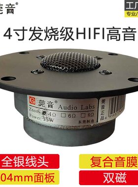 莞音4寸高音喇h叭hifi发烧级覆合膜双磁高音仔喇叭配件面板104mm