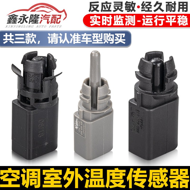 朗逸宝来帕萨特速腾迈腾明锐昊锐晶锐新桑宝来空调室外温度传感器