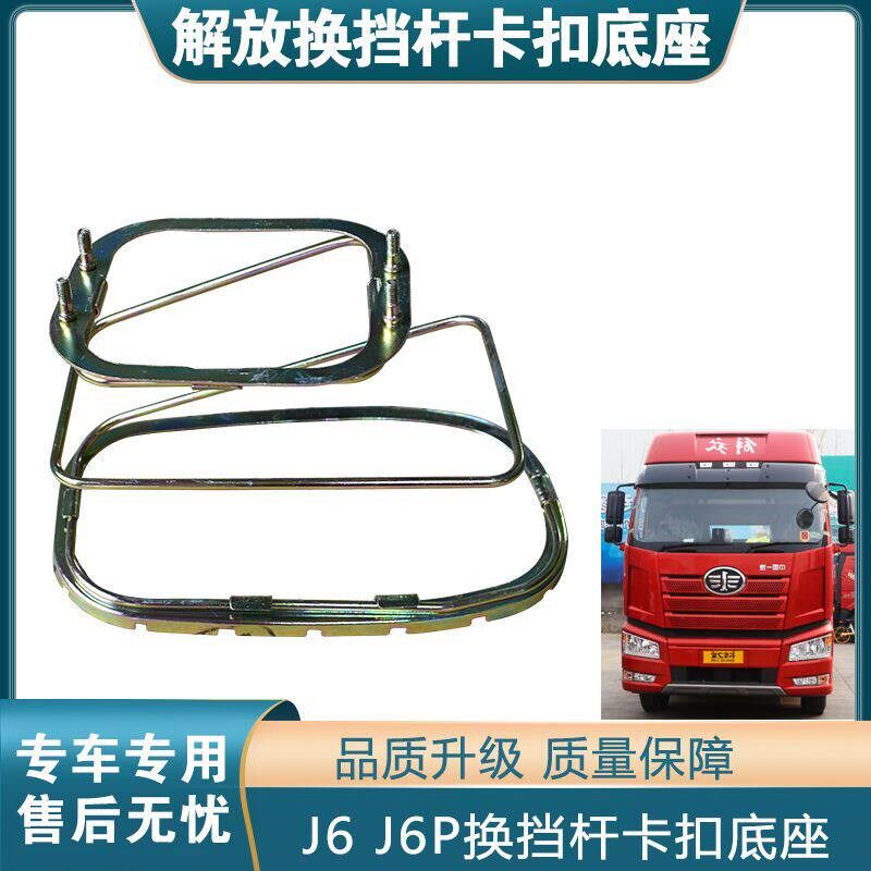 适配解放J6 J6P变速操纵杆档位排挡杆防尘套防尘罩防灰罩卡扣底座