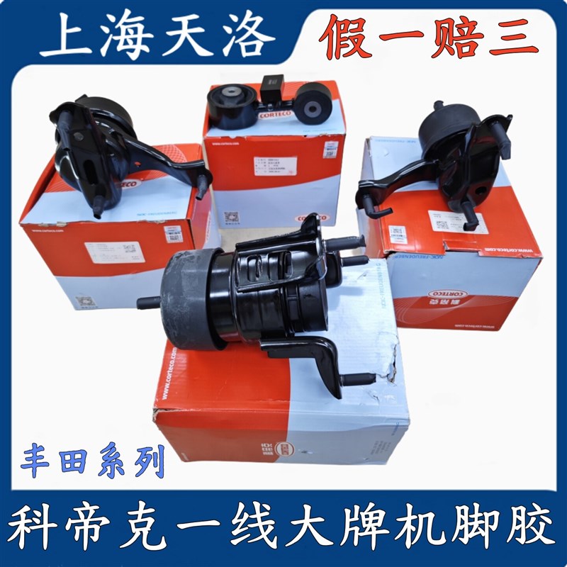 科帝克机脚胶RAV4Corolla花冠皇冠REIZCAMRY佳美汉兰达支架垫波箱