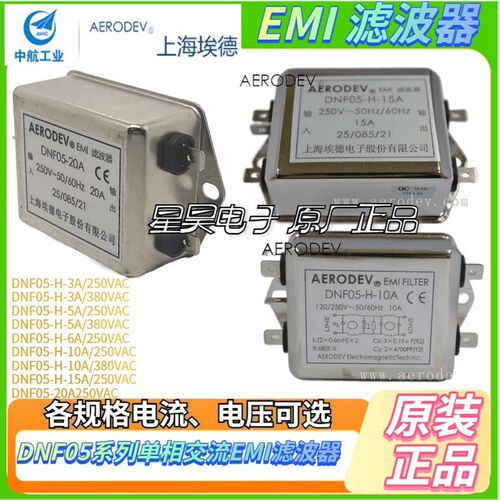 AERODEV 滤波器 DNF05-H/GS 3A 5A 6A 10A 15A 20A 250VAC/380VAC