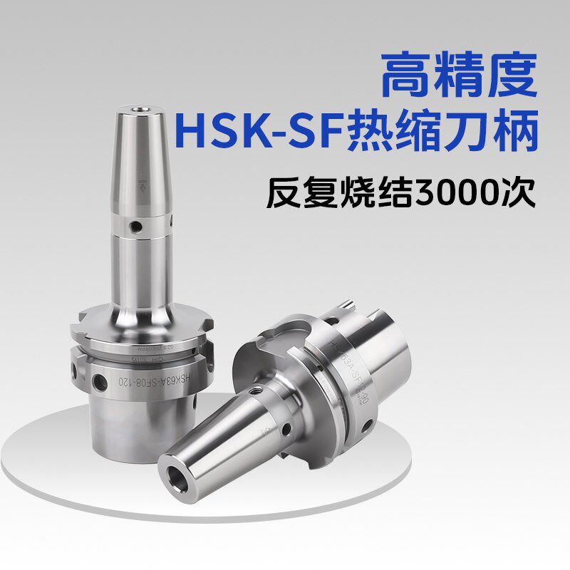 HSK100AHSK63A50A热缩刀柄SF热缩刀柄热胀刀柄烧结一体式刀柄
