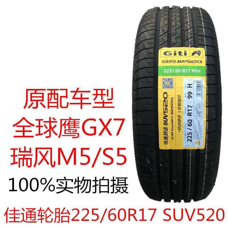 佳通轮胎225/60R17 99H SUV520 适配绅宝X65瑞风S5吉利GX7傲虎GX8