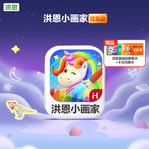 洪恩小画家APP永久包月卡年卡