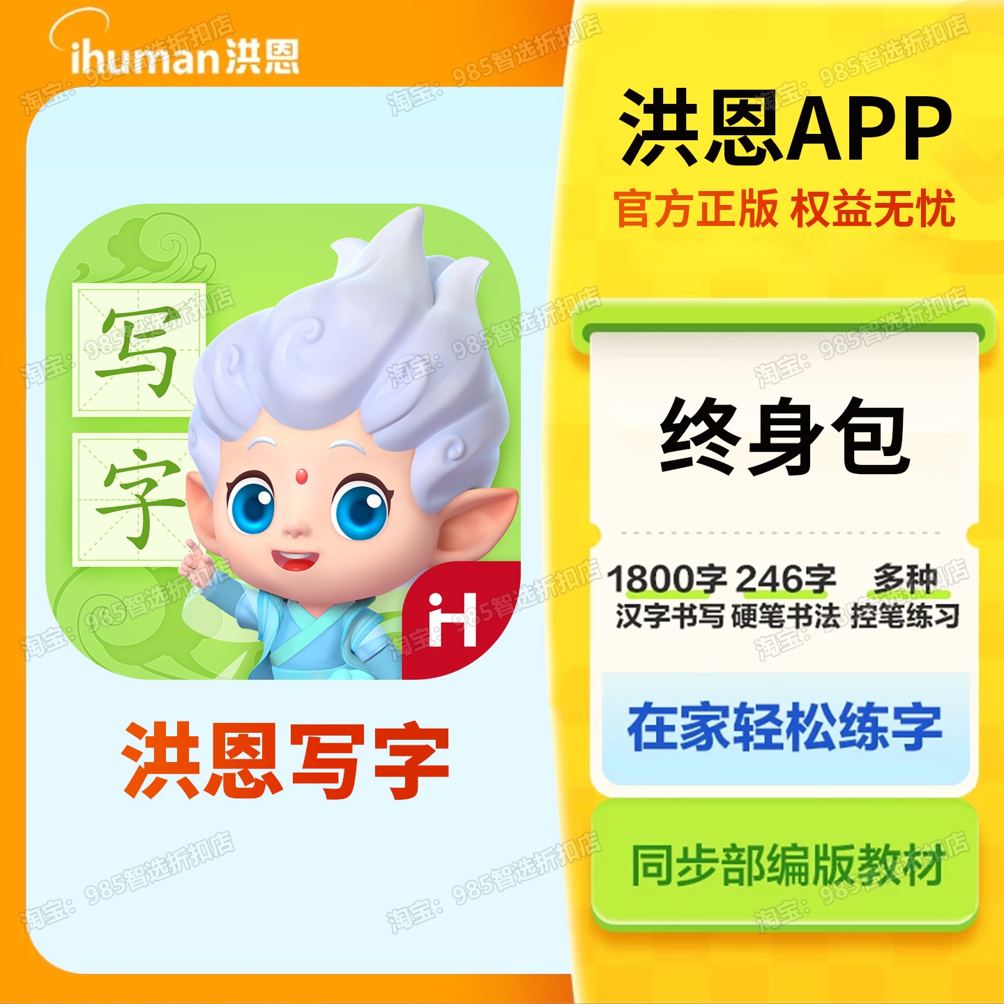 洪恩写字APP永久包启蒙终身卡幼儿园趣味写汉字练字本智能写字笔