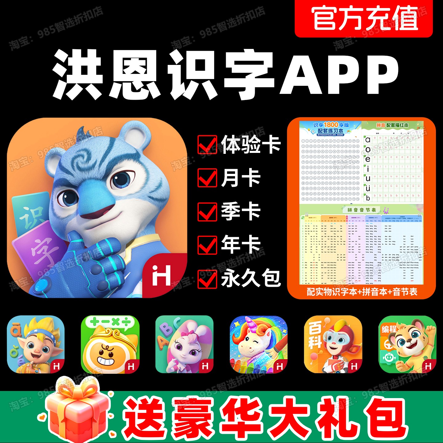 洪恩识字会员APP永久包下单有礼图片