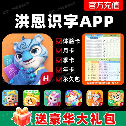 洪恩识字会员APP永久包下单有礼