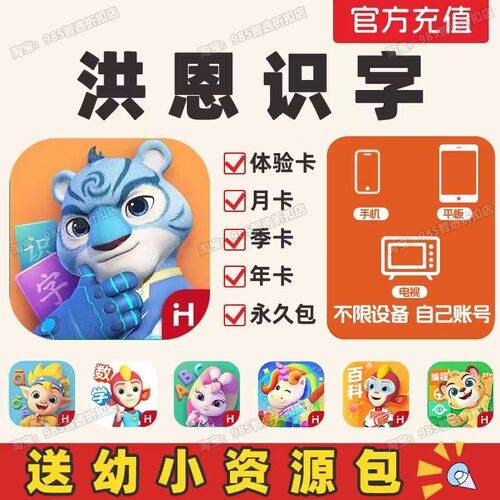 洪恩识字永久包会员app月卡季卡